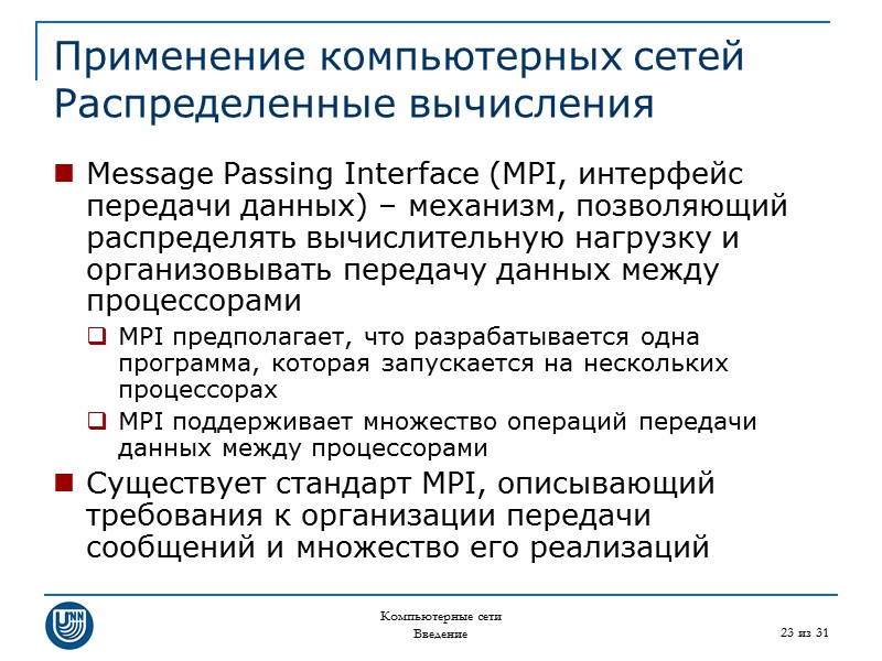 Компьютерные сети Введение 23 из 31 Применение компьютерных сетей Распределенные вычисления Message Passing Interface